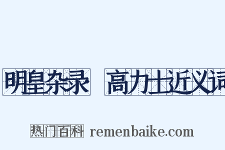 明皇杂录·高力士近义词是什么意思的图片